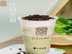 2019年斗記茶敘加盟費多少? 斗記茶敘加盟怎么樣?