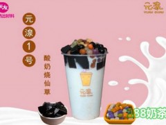 元湶酸奶燒仙草加盟費多少？燒仙草+酸奶結合=元湶【表】