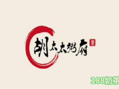 胡太太粥府加盟