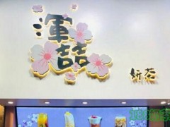 渾喆妍茶怎么加盟？來自香港的菠蘿王子！