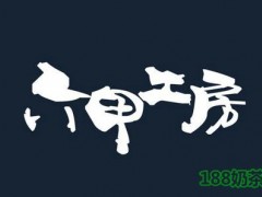 六甲工房加盟