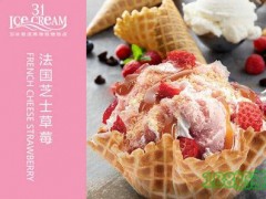 31冰激凌博物館加盟