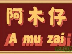 阿木仔潮汕食鋪加盟