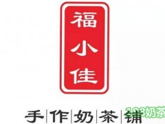 福小佳手作奶茶鋪加盟