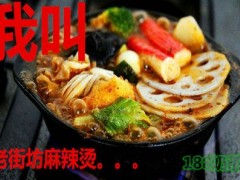 老街坊麻辣燙加盟