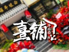 熹鋪牛蛙面加盟
