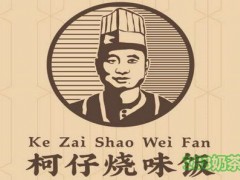 柯仔燒味飯加盟