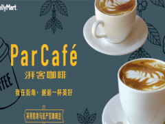 全家湃客咖啡par cafe加盟