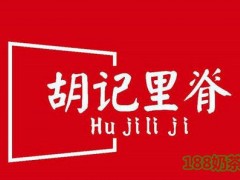 胡記里脊加盟
