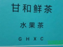 甘和鮮茶加盟