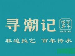尋潮記加盟