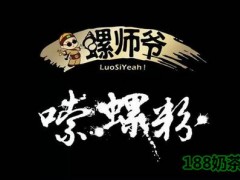 螺師爺嗦螺粉加盟