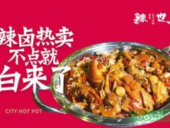 辣也重慶市井火鍋加盟