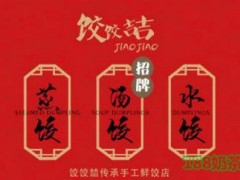 餃餃喆加盟