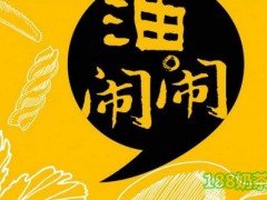 油鬧鬧加盟