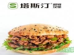 塔斯汀超級漢堡加盟