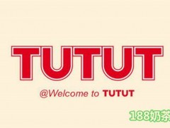 TUTUT小吃飲品加盟