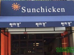 SUN炸雞專門店加盟