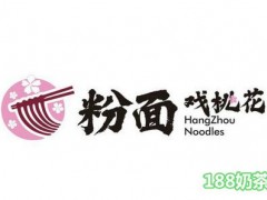 粉面戲桃花面館加盟