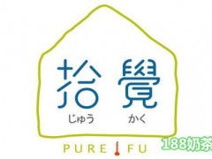 拾覺茶飲加盟