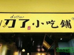 刀了小吃鋪加盟