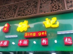 萬事勝記香港小吃加盟