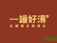 一罐好湯加盟