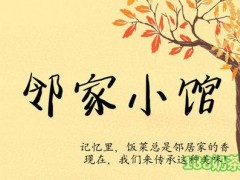 鄰家小館加盟