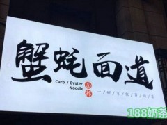 蟹蠔面道加盟