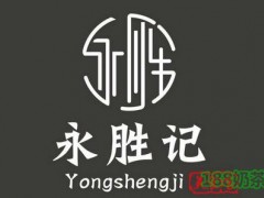 永勝記加盟