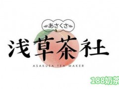 淺草茶社加盟