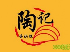 陶記蛋烘糕加盟