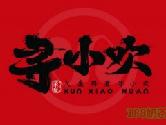 尋小歡燜烤羊肉串加盟