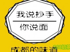 我說(shuō)抄手你說(shuō)面加盟