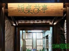 飯桌故事加盟