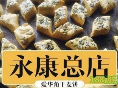 愛華角干麥餅加盟
