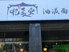 憶長安面館加盟