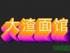 大渣面館加盟