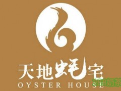 天地蠔宅加盟