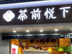 茶前悅下加盟