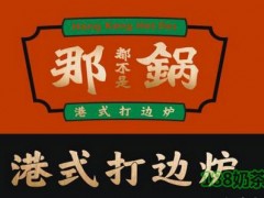 那鍋?海鮮打邊爐加盟