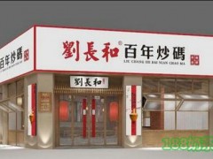 劉長和百年炒碼加盟