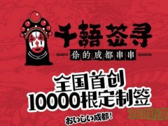 千語(yǔ)簽尋串串加盟