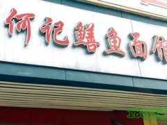 何記鱔魚面館加盟