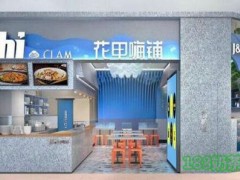 花甲嗨鋪加盟