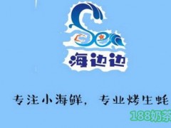 海邊邊海鮮加盟