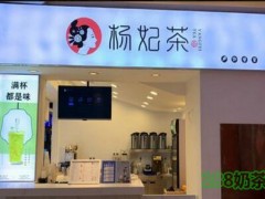 楊妃茶加盟