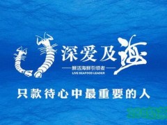 深愛及海海鮮加盟