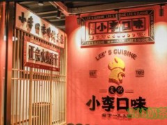 復興小李口味雞加盟
