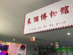 象個博物館加盟